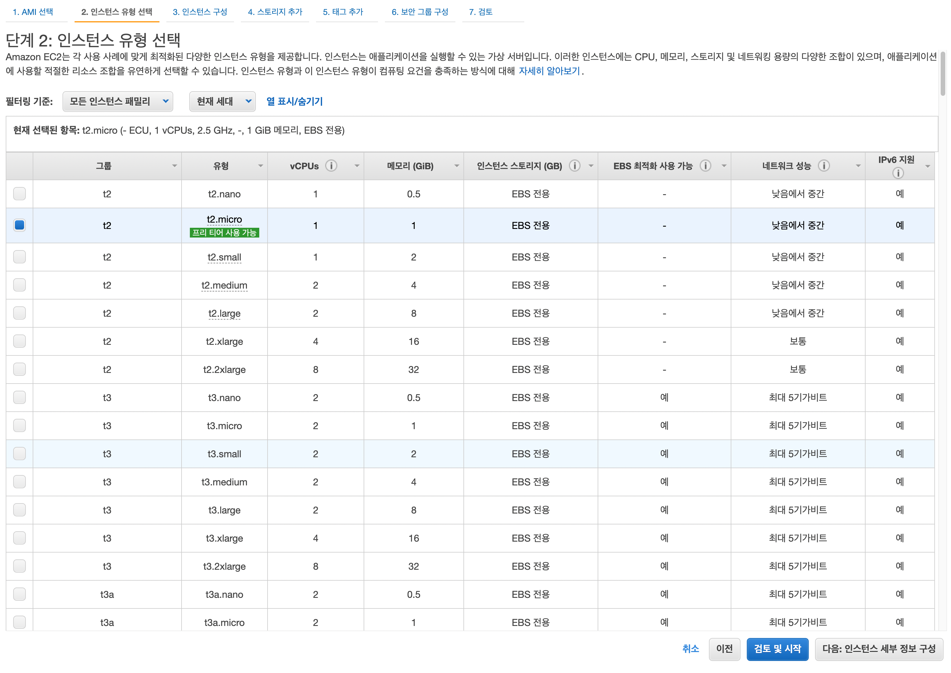 인스턴스 유형 선택